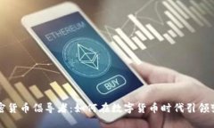 加密货币倡导者：如何在