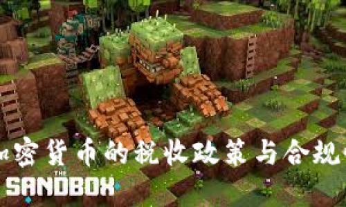 中国加密货币的税收政策与合规性指南
