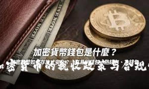 中国加密货币的税收政策与合规性指南