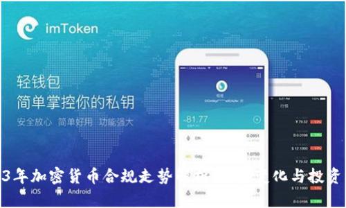 2023年加密货币合规走势解析：监管变化与投资机会