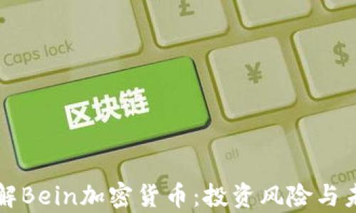 
深入了解Bein加密货币：投资风险与未来前景