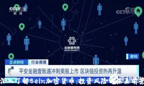 
深入了解Bein加密货币：投资风险与未来前景