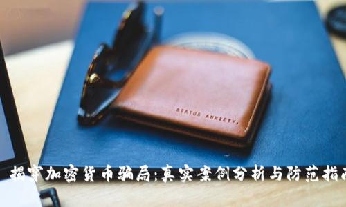 : 揭穿加密货币骗局：真实案例分析与防范指南