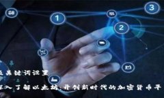 及关键词设置深入了解以