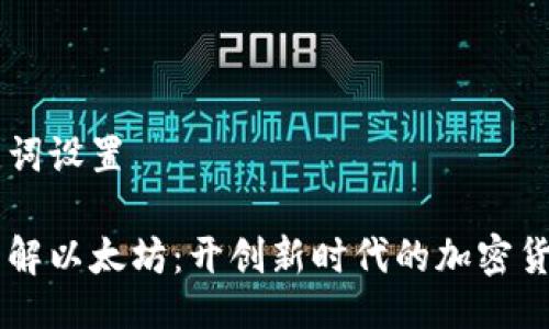及关键词设置

深入了解以太坊：开创新时代的加密货币平台