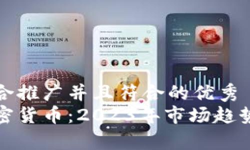 思考一个适合推广并且符合的优秀  
暗中观察加密货币：2023年市场趋势与投资机会