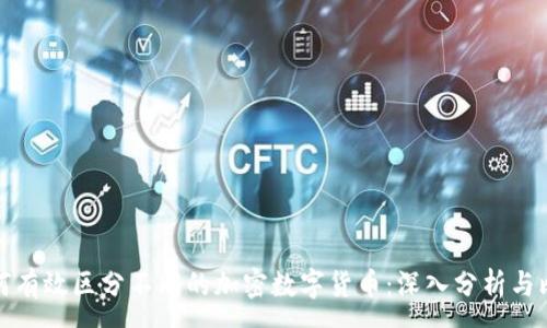 :
如何有效区分不同的加密数字货币：深入分析与比较