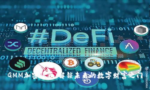 GMM加密货币：解锁未来的数字财富之门