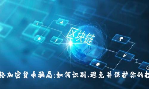 网络加密货币骗局：如何识别、避免并保护你的投资