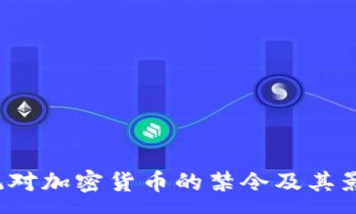 :
iOS系统对加密货币的禁令及其影响分析