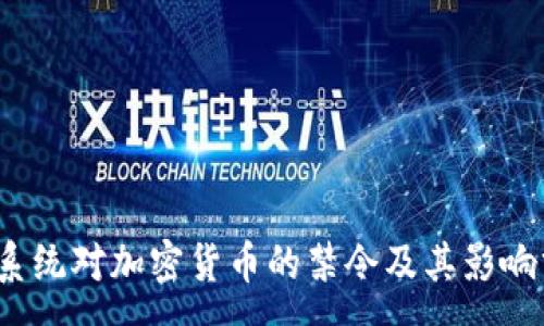 :
iOS系统对加密货币的禁令及其影响分析