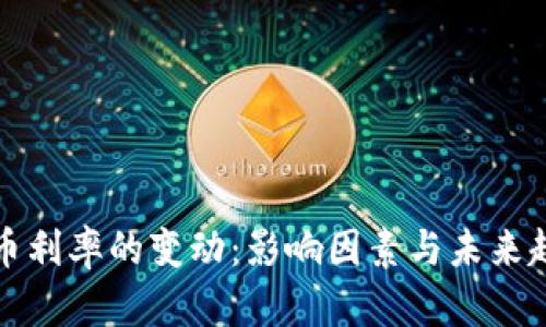 加密货币利率的变动：影响因素与未来趋势分析