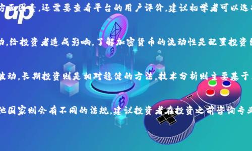 baioti加密货币投资配置指南：如何构建你的数字资产组合/baioti
加密货币, 投资, 资产配置, 数字货币/guanjianci

随着加密货币的逐渐普及，越来越多的投资者开始关注如何合理配置他们的数字资产。投资加密货币不仅能够带来丰厚的回报，同时也伴随着较高的风险。因此，构建一个合理的加密货币投资组合显得尤为重要。在这篇文章中，我们将深入探讨如何配置加密货币，包括不同类型的数字资产、投资策略以及一些实际案例等，帮助你制定出符合自身情况的投资方案。

1. 加密货币的类型
在投入加密货币投资之前，了解市场上的各种数字资产是非常重要的。加密货币可以根据不同的特征分成几个主要类别：

1. **主流货币**：如比特币（BTC）、以太坊（ETH）等。这些通常是市场上最具价值和流通性的货币，适合稳健的投资者。

2. **山寨币**：指的是那些在比特币之后推出，其市场价值相对较低的币种。这些币种可能有更大的上涨潜力，但伴随着更高的风险。

3. **稳定币**：如USDT、USDC等，这类货币通常与法定货币挂钩，能够保持相对的稳定价格，非常适合在市场波动较大时进行资产保护。

4. **DeFi（去中心化金融）项目的代币**：这些代币多个项目相关，通常是在区块链上运行的去中心化金融产品，可能盈利机会较高。

2. 投资策略
投资策略是配置加密货币投资组合的重要部分。以下是几种常见的策略：

1. **长期持有（HODL）**：理论上，购买并长期持有主流货币而不进行短期交易，适合看好加密货币未来的人。

2. **分散投资**：将资金分散投资于多个加密货币，以降低单一资产风险。许多投资者选择同时持有不同类别的加密货币，以实现风险的分散。

3. **定投策略**：一种常见的投资方法，通过定期投资固定金额来购买加密货币。这种方法在降低市场波动风险方面显著有效。

4. **套利交易**：如果你有足够的市场洞察能力，可以利用不同交易所之间的价格差，通过买入低价资产并在高价交易所出售来获得利润。

3. 如何风险管理
管理风险是加密货币投资中不可忽视的一部分，以下是几种风险管理策略：

1. **设置止损**：为每个投资设置止损点，以避免更大的损失。

2. **及时调整投资组合**：根据市场变化和自身的投资目标，定期评估和调整资产配置，以管理和降低风险。

3. **研究项目背景**：在选择投资项目时，了解其团队背景、技术前景和市场竞争力，避免投资风险极大的项目。

4. **控制投资比例**：为每类资产设置投资比例，避免过度集中于某种资产，权益投资建议控制在总投资的10%以内。

4. 监控和调整投资组合
加密货币市场变化莫测，实时关注市场动态十分重要：

1. **定期查看投资组合表现**：通过区块链浏览器、交易所界面等工具，随时了解投资组合的变化。

2. **分析市场动态**：通过新闻、论坛、社交媒体等途径，收集市场信息，了解潜在的利好或利空因素。

3. **持续学习和研究**：不断学习新技术、新项目和市场动态，以提高自身在加密货币投资中的判断力。

5. 未来趋势与预测
随着加密货币的逐渐发展，未来可能出现的一些趋势：

1. **制度化**：越来越多的传统金融机构将进入数字资产领域，这将为加密货币的长期发展提供更多的支持和合法性。

2. **监管加强**：各国政府针对加密货币的监管政策日趋严格，投资者需要密切关注相关的政策变化。

3. **技术进步**：区块链技术的不断革新将推动新的应用场景和投资机会出现，例如NFTs、去中心化金融等。

4. **环境问题**：加密货币挖矿对环境的影响引起了大量关注，这可能影响某些加密货币的后续发展和投资价值。

可能会问的5个相关问题：

Q1: 加密货币适合所有投资者吗？
尽管加密货币有很高的盈利潜力，但并不适合所有投资者。新手投资者可能会因为缺乏经验而面临较高的投资风险。投资者在进入市场之前，应充分了解市场规则、相关知识，并根据自身的风险承受能力做出决策。同时，市场的剧烈波动可能让一些人感到不安，因此在决定投资加密货币时应非常谨慎。

Q2: 如何选择合适的加密货币投资平台？
选择合适的加密货币交易平台是成功投资不可忽视的方面。投资者应考虑平台的安全性（是否有过安全事件）、手续费、交易品种、流动性、用户体验等多方面因素，还需要查看平台的用户评价。建议初学者可以选择一些知名度高、口碑良好的交易所进行操作，以降低风险。

Q3: 加密货币的流动性意味着什么？
流动性是指资产在保持价格稳定的情况下能够迅速买卖的能力。高流动性的加密货币意味着可以方便快捷地进行交易，而低流动性可能会导致价格波动，给投资者造成影响。了解加密货币的流动性是配置投资组合时的重要决定因素。

Q4: 投资加密货币的交易策略有哪些？
投资加密货币的交易策略多种多样，常见的有日内交易、波段交易、长期投资和技术分析等。日内交易适合短期内频繁的买入卖出，波段交易更注重价格波动，长期投资则是相对稳健的方法。技术分析则主要基于历史价格和交易量进行预测。投资者应根据自身的经验、时间和市场情况选择合适的策略进行投资。

Q5: 加密货币的税务问题如何处理？
不同国家对加密货币的税收政策不一，投资者需要了解所在国家或地区的相关税务规定。例如，在一些国家，加密货币交易可能要缴纳资本利得税，而其他国家则会有不同的法规。建议投资者在投资之前咨询专业的税务顾问，确保合规并正确报税，以避免潜在的法律风险。

以上就是关于加密货币投资配置的详细分析。希望这些信息能够帮助你更好地理解加密货币市场，并在投资过程中做出明智的决策。