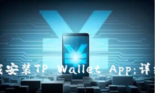 如何在苹果设备上下载安装TP Wallet App：详细指南与常见问题解答