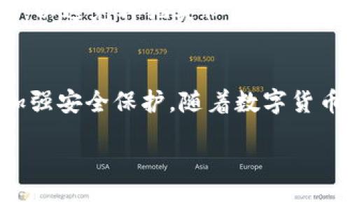 如何在TP钱包中查找交易记录和币种信息

TP钱包, 交易记录, 区块链, 数字货币/guanjianci

一、什么是TP钱包？
TP钱包是一款流行的数字货币钱包，支持多种币种的存储与管理。TP钱包致力于提供安全、便捷的数字资产管理服务，用户可以通过它进行币种的存储、转账、兑换以及查询交易记录等操作。TP钱包的界面友好，功能强大，适合各类用户，尤其是刚接触数字货币的投资者。

二、如何找到TP钱包中的交易记录？
在TP钱包中，找到交易记录的步骤非常简单。用户只需打开TP钱包应用，进入主界面，在菜单中找到“交易记录”或“资产”选项，点击进入后即可查看过去的交易记录。
具体流程如下：
ol
  li打开TP钱包应用。/li
  li在底部导航栏中点击“资产”选项。/li
  li选择任意一种币种，点击进入该币种的详细信息。/li
  li找到“交易记录”栏目，点击查看。/li
  li在这里，用户可以看到所有的交易历史，包括充值、提现、转账等详细信息。/li
/ol

三、如何在TP钱包中找到特定币种？
如果用户想要找到特定币种，可以通过以下步骤进行操作：
ol
  li在TP钱包的主界面点击“资产”。/li
  li在资产列表中，向下滑动查看钱包内所有已添加的币种。/li
  li如果找不到所需币种，可以点击“添加币种”，在搜索框中输入币种名称或代币符号。/li
  li找到特定币种后，点击它进入该币种的详细信息页面。/li
/ol
在此页面，用户不仅可以查看该币种的余额，还能快速得到交易记录、市场行情等相关信息。

四、如何理解TP钱包中的交易记录？
TP钱包中的交易记录包括多个重要的信息点。了解这些信息能够帮助用户分析自己的投资情况，及时做出决策。一般来说，交易记录包括以下内容：
ul
  listrong交易时间：/strong每一笔交易都有明确的时间戳，用户可以根据时间了解何时进行的交易。/li
  listrong交易类型：/strong包括充币、提币及转账等，不同的交易类型对应不同的操作性质。/li
  listrong交易金额：/strong显示每笔交易涉及的币种和数量，帮助用户清楚了解资金进出情况。/li
  listrong交易哈希：/strong对于每一笔交易，用户都可以通过交易哈希在区块链上进行查询，了解交易状态及其确认情况。/li
/ul

五、TP钱包的安全性和隐私性如何保障？
在使用TP钱包的过程中，安全性和隐私性是用户最为关心的问题之一。TP钱包采用多重加密技术，确保用户的数字资产安全。在交易过程中，用户的私钥存储在本地，并未上传到网络，降低了被黑客攻击的风险。
此外，TP钱包还具备助记词与密码保护功能，用户在创建钱包时会生成助记词，建议妥善保存，以便后续恢复钱包访问。TP钱包也支持多种安全验证机制，用户可以自主设定交易密码、指纹识别等，进一步提高安全性。

问题分析
为了更深入地探讨TP钱包的使用及其相关功能，以下是五个可能相关的问题，以及对每个问题的详细解答：

1. TP钱包支持哪些数字货币？
TP钱包自推出以来，支持了多种主流的数字货币，如比特币、以太坊、莱特币以及各种ERC20代币。目前，TP钱包已逐渐扩大了对多种区块链资产的支持，包括一些去中心化的金融资产（DeFi）和NFT。用户可以在应用内随时查看和管理支持的币种。
TP钱包不定期地更新其支持的币种列表，为用户提供更多的选择。若用户发现有新的币种上市，且TP钱包尚未支持，可以及时向钱包开发者反馈，以便其加快更新频率。

2. TP钱包如何操作安全提现？
安全提现是保障用户资金安全的重要环节。TP钱包的提现操作流程简单，但也需要用户注意几个关键要素。首先，用户需确保提现的地址是正确无误的，因为数字货币一旦发送至错误地址，通常无法找回；其次，在进行提现时，应确保所提现的网络（如ERC20、BSC等）与用户提币的地址相符；最后，建议用户在提现时设置交易密码及开启双重验证，增加安全层级。
在提现成功后，用户还应及时查阅该笔交易的状态，可以通过交易哈希在相应的区块链浏览器中查看。
同时，不建议用户在公共Wi-Fi环境下进行提现等敏感操作，以避免信息泄露的风险。

3. TP钱包如何备份和恢复？
备份和恢复是每个数字货币用户都应了解的操作，TP钱包提供了方便的备份功能。在用户创建钱包时，会生成一组助记词，用户需要将此助记词妥善保存。若用户设备丢失或钱包被删除，借助这组助记词即可恢复钱包内的资产。
备份的方法非常简单。用户只需在钱包主界面点击“设置”，然后选择“备份与恢复”，即可看到备份助记词的相关指南。建议用户采取安全措施，确保助记词不会被他人获知。可以将助记词写在纸上，放在安全的地方，也可以利用密码管理工具进行存储。

4. 如何处理TP钱包中的丢失资产？
若用户因误操作或其他原因丢失了资产，首先要冷静。根据区块链技术的特点，资产不会无故消失，用户需要找到丢失的原因。常见情况包括输入错误的地址、误转账至某个地址等。用户可以通过交易记录回溯每一笔交易，并检查是否有可能恢复的机会。
对于误转账的情况，如果该地址是由其他用户控制，则可能需要联系对方恢复资金，但这并无保障。如果丢失资产为非错误转账，用户则需通过助记词或私钥进行恢复。如果无法找回，无论如何，用户都要更为谨慎，以避免再犯类似错误。

5. TP钱包未来的发展方向是什么？
随着区块链技术的迅速发展，TP钱包也在不断探索与时俱进的机会，未来的发展方向可能包括几个方面：首先是增强多链支持，进一步扩展与新兴区块链合作的功能，为用户提供更丰富的资产管理体验；其次是加强安全保护，随着数字货币市场的发展，黑客攻击的案例层出不穷，TP钱包将在已有的基础上，推陈出新，以确保用户资金的安全；最后是不断用户体验，增加更多便捷、实用的功能，例如一键交换、贷款服务、数字资产投资等，提升用户粘性。

通过以上的讨论，用户对TP钱包的操作和功能有了更深入的了解。希望本指南能够帮助到每一位TP钱包的使用者，实现安全、高效的数字资产管理。