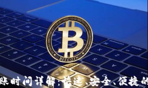 
TP钱包充币到账时间详解：快速、安全、便捷的数字资产管理
