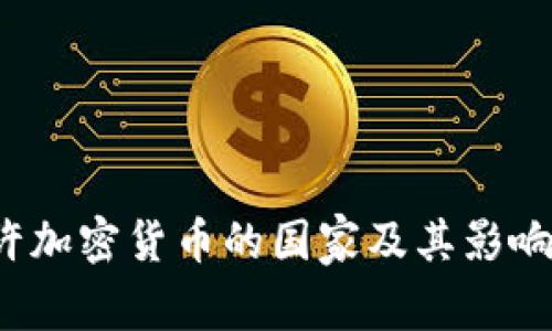  允许加密货币的国家及其影响分析