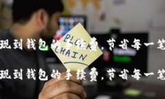 如何TP提现到钱包的手续费