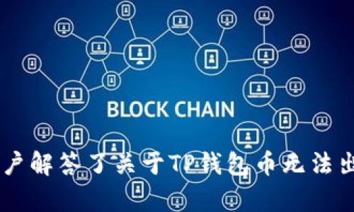   如何解决TP钱包币无法出售的问题：交易所选择与操作指南 / 

 guanjianci TP钱包, 数字货币, 加密货币交易, 钱包安全 /guanjianci 

引言
随着区块链技术的不断发展，越来越多的人开始接受数字货币并使用加密钱包。然而，有时用户可能会遇到某些难题，例如TP钱包中的币无法出售。本文将围绕这一问题展开，详细介绍原因、解决方案以及相关问题的解答，帮助用户更好地理解和使用TP钱包。

为什么我的TP钱包中的币无法出售？
首先，让我们审视可能的原因。TP钱包是一款流行的数字资产钱包，支持多种加密货币的存储和交易。然而，有几个常见原因可能导致用户无法出售其持有的币。
1. **网络问题**：网络的延迟或连接问题可能导致交易无法完成。检查你的网络连接，确保其稳定性是第一步。
2. **交易所限制**：部分交易所可能禁止用户出售某些特定的币种，可能是由于流动性问题或合规要求。
3. **钱包安全设置**：TP钱包具有严密的安全设置，若未通过必要的身份验证或安全验证，可能会影响币的出售。
4. **币种不支持**：部分币种可能并未被所有交易所支持，导致用户在TP钱包中无法进行出售操作。
5. **钱包版本问题**：确认你的TP钱包是否更新到最新版本。过时的软件可能存在错误，导致用户无法执行正常的交易。

如何检查网络问题？
首先，你可以通过访问其他网站或应用来验证你的网络连接。如果你发现多个平台都存在问题，则很可能是网络本身的故障。如果只是在TP钱包和相关交易所中出现问题，可以尝试以下步骤：
1. **重启路由器**：有时，简单重启路由器可以解决大部分网络问题。
2. **切换网络**：尝试连接到其他Wi-Fi或使用移动数据，如果在其他网络环境下可以交易，故障可能出在你原先的网络上。
3. **使用VPN**：有些地区访问某些交易所可能由于政策原因受到限制，尝试使用VPN可能会解决这个问题。

如何选择合适的交易所进行币的出售？
选择合适的交易所对于顺利交易至关重要。以下是一些选择交易所时需要考虑的因素：
1. **币种支持**：确保你想出售的币种在该交易所支持。很多交易所只支持主流币种，而一些较偏门的币种则可能不被接受。
2. **交易费用**：不同交易所的交易手续费差异很大。在选择交易所时，务必了解其费用结构，寻找低手续费的平台。
3. **流动性**：高流动性的交易所能确保你以理想价格快速出售你的币。可以通过查看24小时交易量来评估流动性。
4. **安全性**：选择拥有良好口碑和安全保障的交易所是极为重要的。可以通过在线评论和用户反馈来了解交易所的信誉。
5. **用户界面**：良好的用户体验和界面友好的交易所能减少操作上的错误，特别适合新手用户。

如何通过TP钱包进行安全出售？
使用TP钱包进行数字资产交易时，安全是必须放在首位的考虑因素。以下是提高交易安全性的一些建议：
1. **使用二步验证**：确保你的TP钱包启用了二步验证，这将为你的账户提供额外的保护层。
2. **定期备份钱包**：定期备份你的钱包和私钥，以免意外丢失资产。
3. **谨慎点击链接**：在访问交易所时，确保不会点击不明链接，以免遭遇钓鱼诈骗。
4. **更新软件**：定期检查TP钱包和移动设备的更新，确保使用最新版本以避免已知漏洞。
5. **小额测试交易**：在进行大笔交易前，建议先进行小额测试，确保交易顺利后再进行大额操作。

可能出现的相关问题
1. 如何找回被锁定的币？
某些情况下，用户的币可能由于安全验证或其他原因被锁定，这种情况应该如何解决呢？
第一步，查看TP钱包中的通知和消息，了解锁定的原因。许多情况下，钱包会通知用户进行额外的身份验证。
其次，尝试联系TP钱包的客服，提供你的账户信息和证据，请求解除锁定。务必保存好所有交易和币的相关记录，以备不时之需。
如果问题依然存在，请查阅TP钱包的帮助中心，了解相关的解锁流程和指引。有时用户可能需要提交特定的验证信息。

2. 如何应对交易所的崩溃或维护？
在交易高峰时段或进行维护时，交易所可能会出现不可用的情况。对此，有哪些应对策略呢？
首先，关注交易所的官方网站和社交媒体，了解维护时间和可能的影响。通常交易所会提前通知用户维护计划。
其次，做好交易时的时间管理，选择流量相对较少的时候进行交易，避免在高峰时间段进行重要操作。
最后，可以寻求备选交易所，确保在主要交易所不可用的情况下，仍然有其他的平台可以进行交易。

3. 怎样盲买币的风险管理？
在决定买入某种币之前，我们必须谨慎评估相关风险，如何进行风险管理呢？
首先，进行充分的市场调研，了解相关币种的基本情况和技术背景，避免盲目跟风。
其次，设置合理的止损和止盈点，确保在市场波动时能够及时退出，减少损失。
最后，做好风险分散，资金分配到不同币种中，以减少因单一币种暴跌带来的影响。

4. 如何确保数字货币交易的合规性？
随着各国对数字货币监管政策的变化，保持合规性显得尤为重要。如何确保合规呢？
首先，了解你所在国家和地区的法律法规，确保你遵循当地相关法律。对于代币发行和买卖，务必要注意法律要求。
其次，选择有合规资质的交易所进行操作，这样不仅能保证资金安全，也能遵循相关的法律要求。
最后，定期了解行业 nieuws 和政策变动，以便及时调整你的操作策略。

5. 如何提高我在TP钱包中的交易成功率？
交易的成功与多种因素相关，如何提高交易成功率呢？
首先，了解市场趋势和技术分析，利用图表和数据分析，选择合适的买入和卖出时机。
其次，合理设置交易策略，包括买入卖出计划、资金分配等，以适应市场变化。
最后，保持良好的心态，避免情绪化交易。在市场波动时，保持冷静和理性，有助于提高交易成功率。

结论
TP钱包是一个便利的数字资产管理工具，但用户在使用过程中可能会遇到一些问题。本文通过多个方面的分析和探讨，帮助用户解答了关于TP钱包币无法出售的疑问。通过理解可能的原因和解决方案，用户可以更好地管理自己的数字资产，保障交易安全，顺利完成数字货币的买卖。