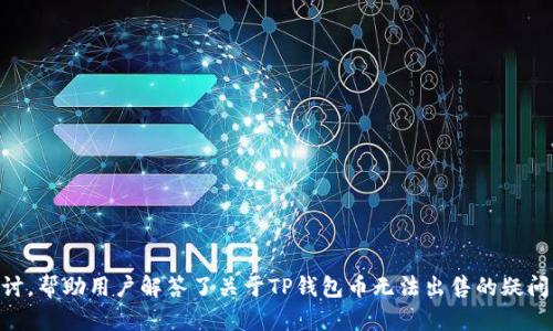   如何解决TP钱包币无法出售的问题：交易所选择与操作指南 / 

 guanjianci TP钱包, 数字货币, 加密货币交易, 钱包安全 /guanjianci 

引言
随着区块链技术的不断发展，越来越多的人开始接受数字货币并使用加密钱包。然而，有时用户可能会遇到某些难题，例如TP钱包中的币无法出售。本文将围绕这一问题展开，详细介绍原因、解决方案以及相关问题的解答，帮助用户更好地理解和使用TP钱包。

为什么我的TP钱包中的币无法出售？
首先，让我们审视可能的原因。TP钱包是一款流行的数字资产钱包，支持多种加密货币的存储和交易。然而，有几个常见原因可能导致用户无法出售其持有的币。
1. **网络问题**：网络的延迟或连接问题可能导致交易无法完成。检查你的网络连接，确保其稳定性是第一步。
2. **交易所限制**：部分交易所可能禁止用户出售某些特定的币种，可能是由于流动性问题或合规要求。
3. **钱包安全设置**：TP钱包具有严密的安全设置，若未通过必要的身份验证或安全验证，可能会影响币的出售。
4. **币种不支持**：部分币种可能并未被所有交易所支持，导致用户在TP钱包中无法进行出售操作。
5. **钱包版本问题**：确认你的TP钱包是否更新到最新版本。过时的软件可能存在错误，导致用户无法执行正常的交易。

如何检查网络问题？
首先，你可以通过访问其他网站或应用来验证你的网络连接。如果你发现多个平台都存在问题，则很可能是网络本身的故障。如果只是在TP钱包和相关交易所中出现问题，可以尝试以下步骤：
1. **重启路由器**：有时，简单重启路由器可以解决大部分网络问题。
2. **切换网络**：尝试连接到其他Wi-Fi或使用移动数据，如果在其他网络环境下可以交易，故障可能出在你原先的网络上。
3. **使用VPN**：有些地区访问某些交易所可能由于政策原因受到限制，尝试使用VPN可能会解决这个问题。

如何选择合适的交易所进行币的出售？
选择合适的交易所对于顺利交易至关重要。以下是一些选择交易所时需要考虑的因素：
1. **币种支持**：确保你想出售的币种在该交易所支持。很多交易所只支持主流币种，而一些较偏门的币种则可能不被接受。
2. **交易费用**：不同交易所的交易手续费差异很大。在选择交易所时，务必了解其费用结构，寻找低手续费的平台。
3. **流动性**：高流动性的交易所能确保你以理想价格快速出售你的币。可以通过查看24小时交易量来评估流动性。
4. **安全性**：选择拥有良好口碑和安全保障的交易所是极为重要的。可以通过在线评论和用户反馈来了解交易所的信誉。
5. **用户界面**：良好的用户体验和界面友好的交易所能减少操作上的错误，特别适合新手用户。

如何通过TP钱包进行安全出售？
使用TP钱包进行数字资产交易时，安全是必须放在首位的考虑因素。以下是提高交易安全性的一些建议：
1. **使用二步验证**：确保你的TP钱包启用了二步验证，这将为你的账户提供额外的保护层。
2. **定期备份钱包**：定期备份你的钱包和私钥，以免意外丢失资产。
3. **谨慎点击链接**：在访问交易所时，确保不会点击不明链接，以免遭遇钓鱼诈骗。
4. **更新软件**：定期检查TP钱包和移动设备的更新，确保使用最新版本以避免已知漏洞。
5. **小额测试交易**：在进行大笔交易前，建议先进行小额测试，确保交易顺利后再进行大额操作。

可能出现的相关问题
1. 如何找回被锁定的币？
某些情况下，用户的币可能由于安全验证或其他原因被锁定，这种情况应该如何解决呢？
第一步，查看TP钱包中的通知和消息，了解锁定的原因。许多情况下，钱包会通知用户进行额外的身份验证。
其次，尝试联系TP钱包的客服，提供你的账户信息和证据，请求解除锁定。务必保存好所有交易和币的相关记录，以备不时之需。
如果问题依然存在，请查阅TP钱包的帮助中心，了解相关的解锁流程和指引。有时用户可能需要提交特定的验证信息。

2. 如何应对交易所的崩溃或维护？
在交易高峰时段或进行维护时，交易所可能会出现不可用的情况。对此，有哪些应对策略呢？
首先，关注交易所的官方网站和社交媒体，了解维护时间和可能的影响。通常交易所会提前通知用户维护计划。
其次，做好交易时的时间管理，选择流量相对较少的时候进行交易，避免在高峰时间段进行重要操作。
最后，可以寻求备选交易所，确保在主要交易所不可用的情况下，仍然有其他的平台可以进行交易。

3. 怎样盲买币的风险管理？
在决定买入某种币之前，我们必须谨慎评估相关风险，如何进行风险管理呢？
首先，进行充分的市场调研，了解相关币种的基本情况和技术背景，避免盲目跟风。
其次，设置合理的止损和止盈点，确保在市场波动时能够及时退出，减少损失。
最后，做好风险分散，资金分配到不同币种中，以减少因单一币种暴跌带来的影响。

4. 如何确保数字货币交易的合规性？
随着各国对数字货币监管政策的变化，保持合规性显得尤为重要。如何确保合规呢？
首先，了解你所在国家和地区的法律法规，确保你遵循当地相关法律。对于代币发行和买卖，务必要注意法律要求。
其次，选择有合规资质的交易所进行操作，这样不仅能保证资金安全，也能遵循相关的法律要求。
最后，定期了解行业 nieuws 和政策变动，以便及时调整你的操作策略。

5. 如何提高我在TP钱包中的交易成功率？
交易的成功与多种因素相关，如何提高交易成功率呢？
首先，了解市场趋势和技术分析，利用图表和数据分析，选择合适的买入和卖出时机。
其次，合理设置交易策略，包括买入卖出计划、资金分配等，以适应市场变化。
最后，保持良好的心态，避免情绪化交易。在市场波动时，保持冷静和理性，有助于提高交易成功率。

结论
TP钱包是一个便利的数字资产管理工具，但用户在使用过程中可能会遇到一些问题。本文通过多个方面的分析和探讨，帮助用户解答了关于TP钱包币无法出售的疑问。通过理解可能的原因和解决方案，用户可以更好地管理自己的数字资产，保障交易安全，顺利完成数字货币的买卖。
