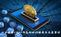 从币安提U到TP钱包的时间