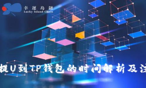 从币安提U到TP钱包的时间解析及注意事项