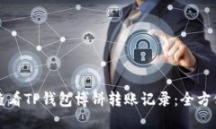 如何查看TP钱包博饼转账记