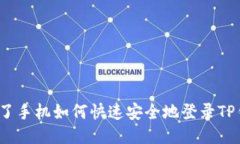  换了手机如何快速安全地