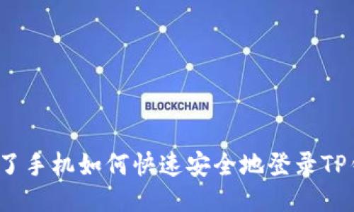  换了手机如何快速安全地登录TP钱包