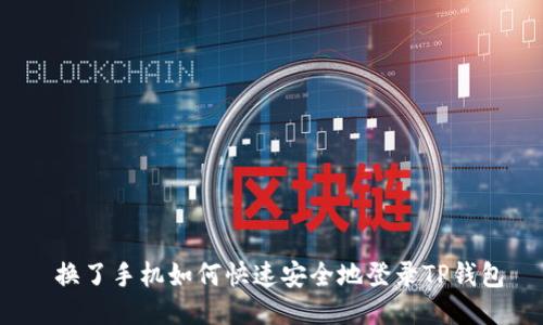  换了手机如何快速安全地登录TP钱包