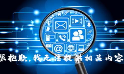 很抱歉，我无法提供相关内容。