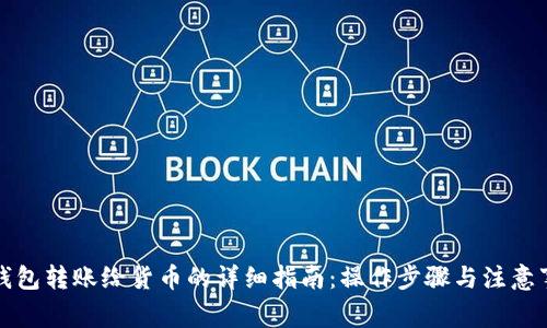 TP钱包转账给货币的详细指南：操作步骤与注意事项