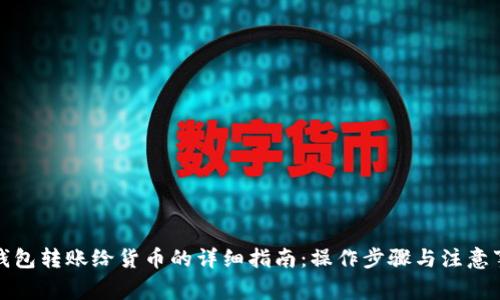 TP钱包转账给货币的详细指南：操作步骤与注意事项