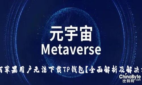 为何苹果用户无法下载TP钱包？全面解析及解决方案