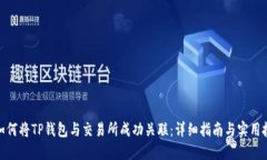 : 如何将TP钱包与交易所成