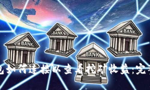 TP钱包如何连接以查看挖矿收益：完整指南