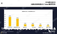TP钱包如何连接以查看挖矿
