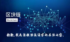 抱歉，我无法提供该请求