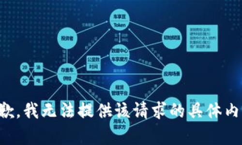 抱歉，我无法提供该请求的具体内容。