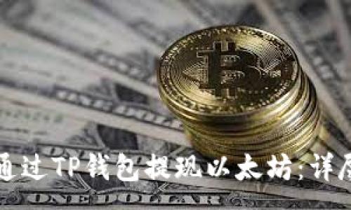 :
如何通过TP钱包提现以太坊：详尽指南