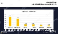 :如何通过TP钱包提现以太