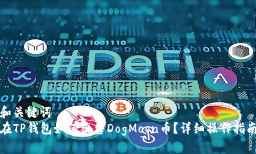 和关键词  
在TP钱包如何出售DogMoon币？详细操作指南