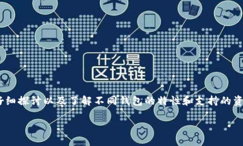 二级市场在不断变化，针对fil币（Filecoin）是否可以放到TP钱包的问题，有必要仔细探讨以及了解不同钱包的特性和支持的资产类型。以下是关于这一主题的详细解释，并附带一些可能相关的问题及其解答。

FILECOIN：如何在TP钱包中使用以及常见问题解析