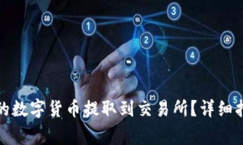 : 如何将TP钱包中的数字货币提取到交易所？详细指南与常见问题解答