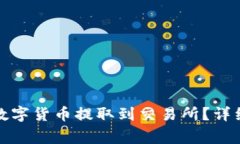 : 如何将TP钱包中的数字货