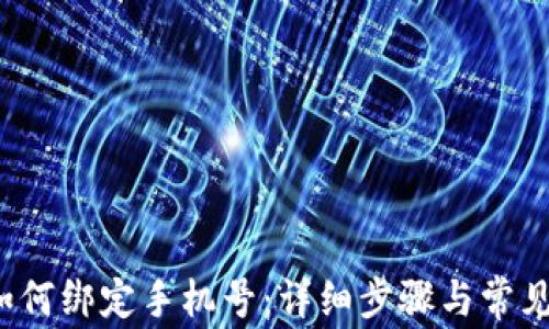 
t p钱包如何绑定手机号：详细步骤与常见问题解析