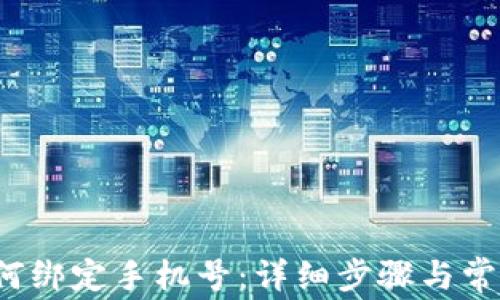 
t p钱包如何绑定手机号：详细步骤与常见问题解析