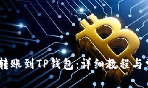 如何将USDT转账到TP钱包：详细教程与常见问题解析