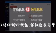 如何将USDT转账到TP钱包：