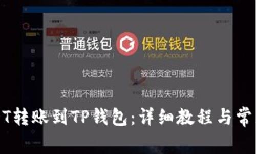 如何将USDT转账到TP钱包：详细教程与常见问题解析